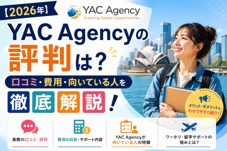 【2026年】YAC Agencyの評判は？口コミ・費用・向いている人を徹底解説