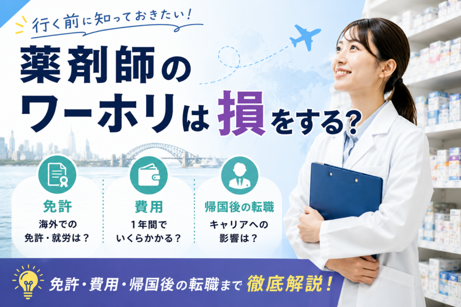 薬剤師のワーホリは損をする?免許・費用・帰国後の転職まで解説