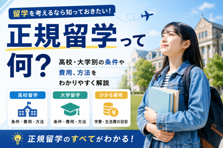 正規留学って何？高校・大学別の条件や費用、方法をわかりやすく解説