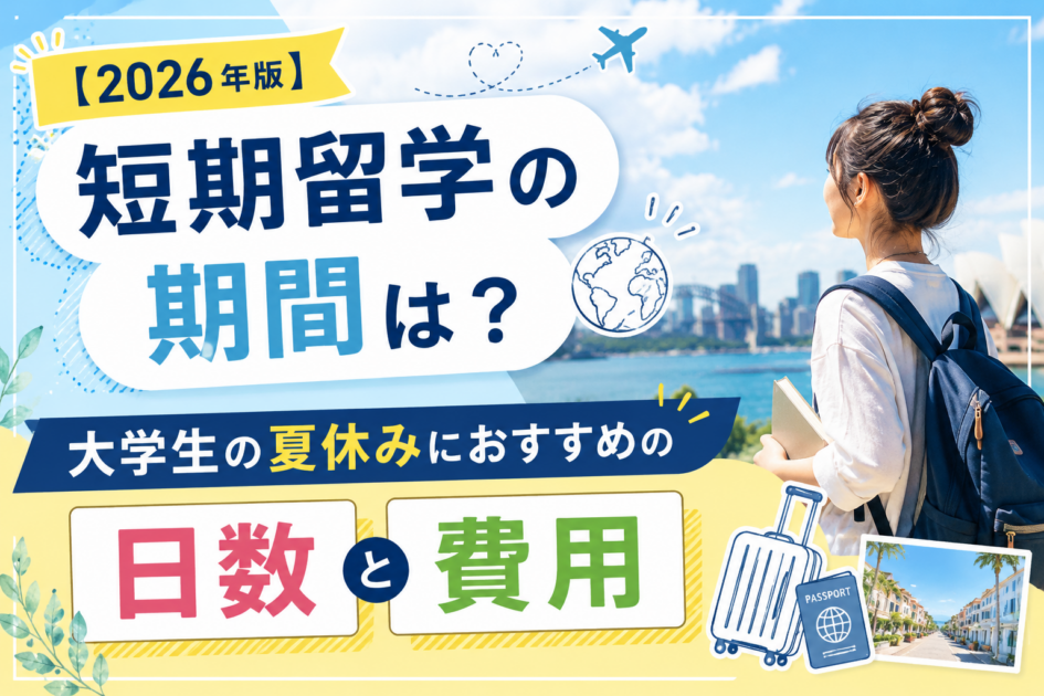 【2026年版】短期留学の期間は?大学生の夏休みにおすすめの日数と費用