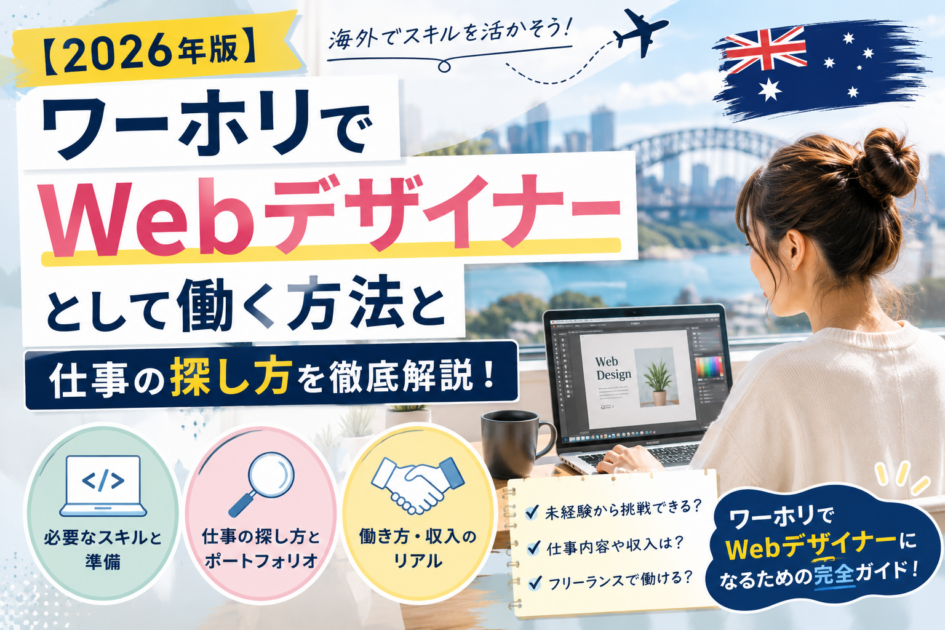 【2026年版】ワーホリでWebデザイナーとして働く方法と仕事の探し方