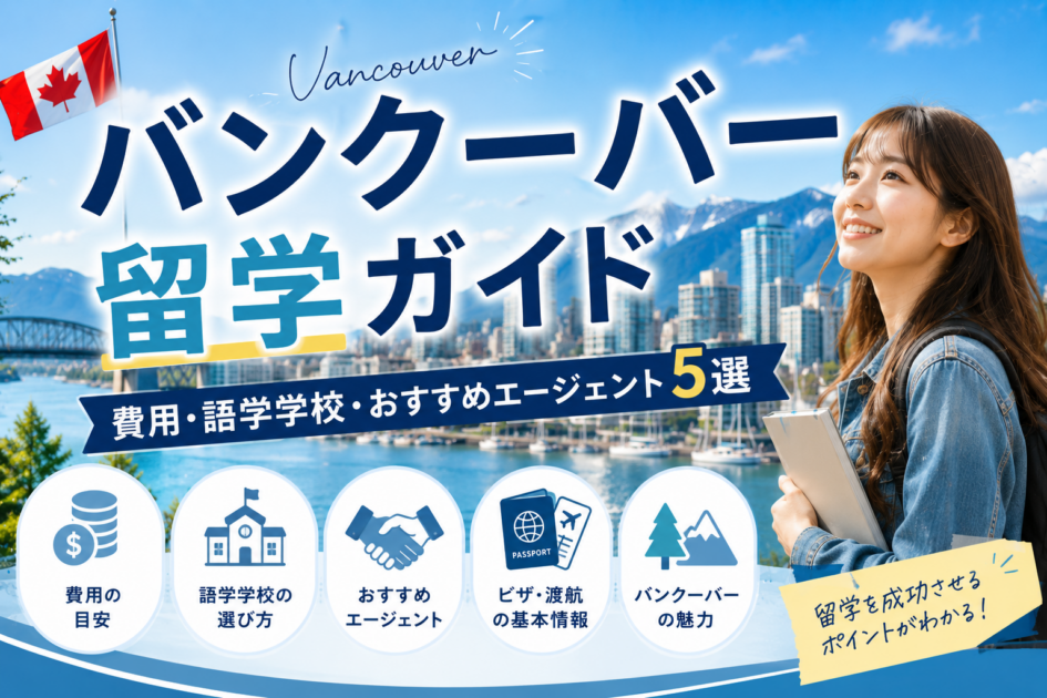 バンクーバー留学ガイド|費用・語学学校・おすすめエージェント5選
