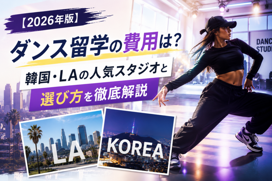 【2026年版】ダンス留学の費用は?韓国・LAの人気スタジオと選び方を徹底解説