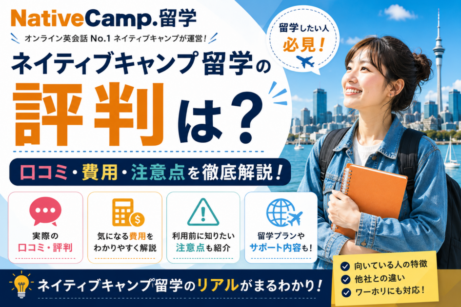 ネイティブキャンプ留学の評判は？口コミ・費用・注意点を徹底解説