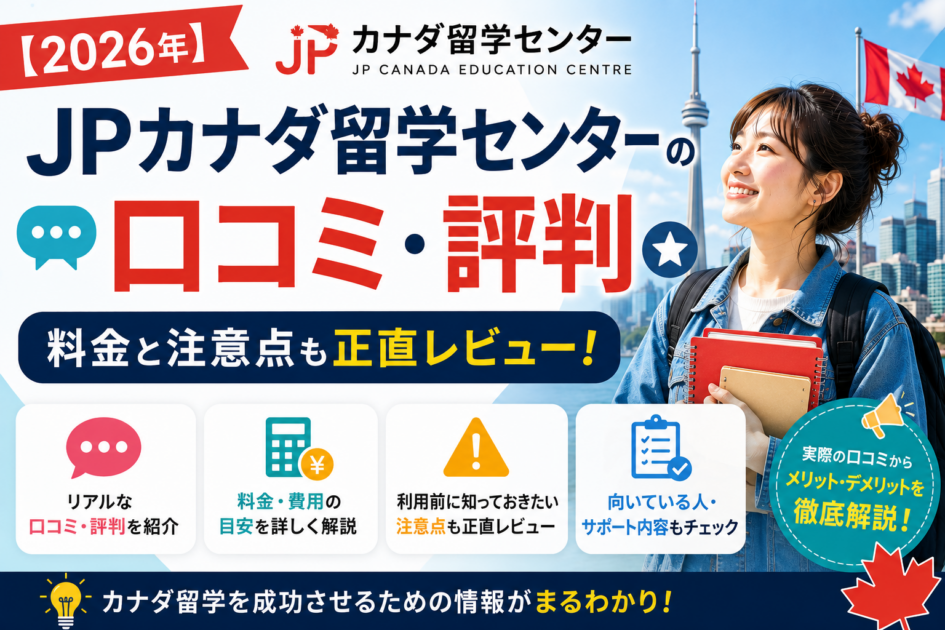 【2026年】JPカナダ留学センターの口コミ・評判｜料金と注意点も正直レビュー
