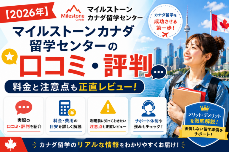 【2026年】マイルストーンカナダ留学センターの口コミ・評判｜料金と注意点も正直レビュー