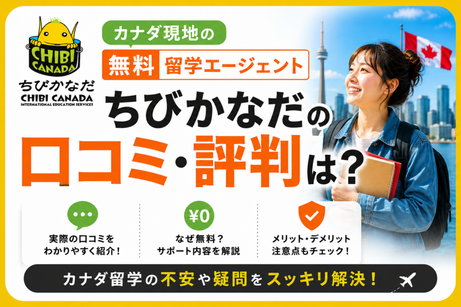 ちびかなだの口コミ・評判は？カナダ現地の無料留学エージェントを徹底調査