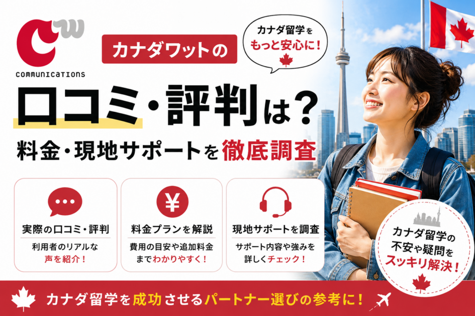 カナダワットの口コミ・評判は？料金・現地サポートを徹底調査