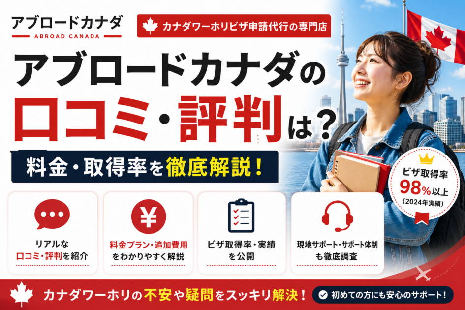 アブロードカナダの口コミ・評判は？カナダワーホリビザ申請代行の料金・取得率を解説