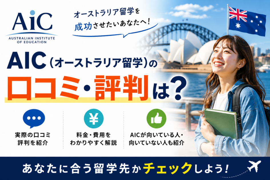 AIC(オーストラリア留学)の口コミ・評判は?向き不向きまで徹底解説