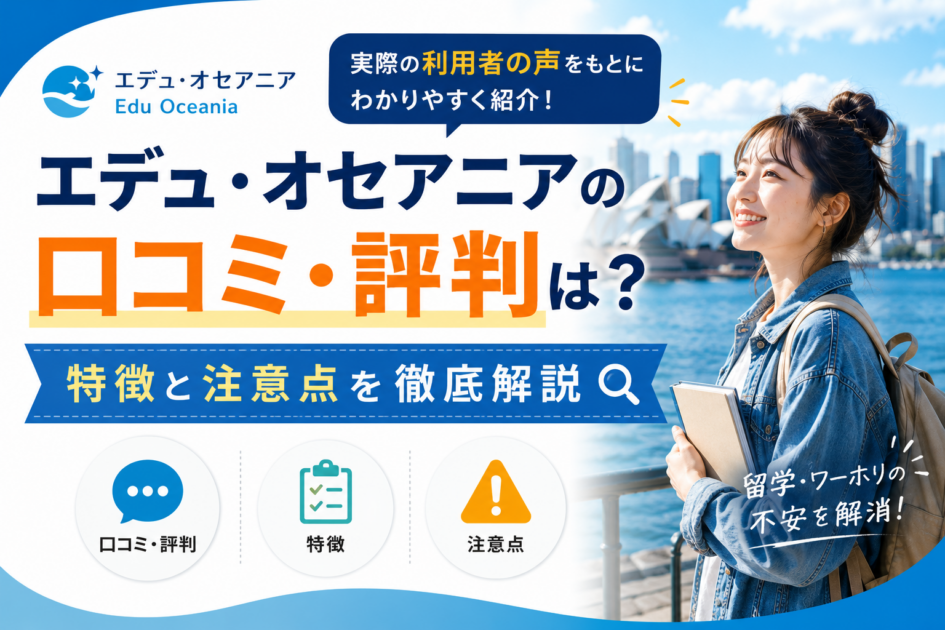 エデュ・オセアニアの口コミ・評判は？特徴と注意点を徹底解説