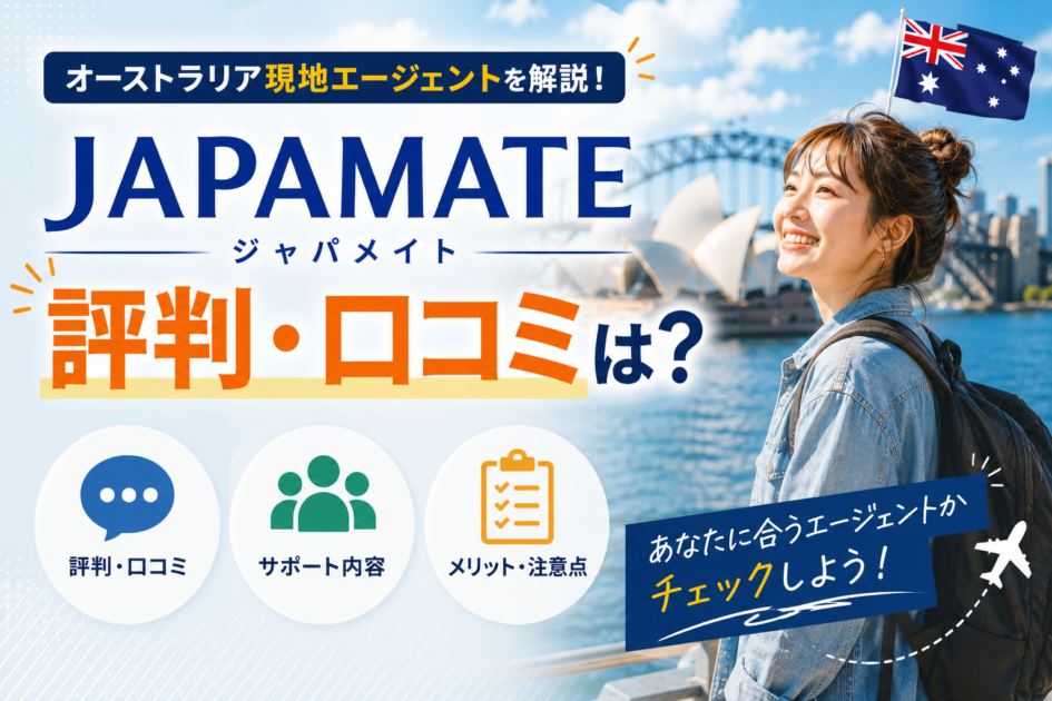 JAPAMATEの評判・口コミは？オーストラリア現地エージェントを解説