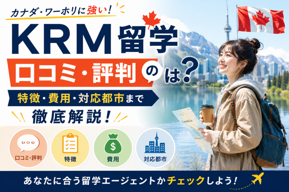 KRM留学の口コミ・評判｜カナダ・ワーホリの特徴・費用・対応都市まで徹底解説