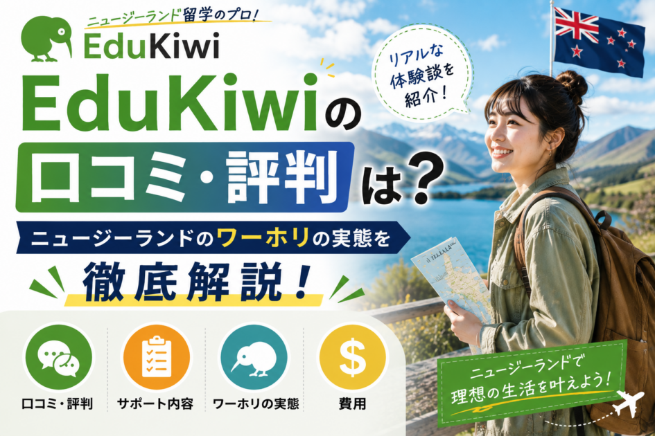 EduKiwiの口コミ・評判|ニュージーランドのワーホリの実態を徹底解説