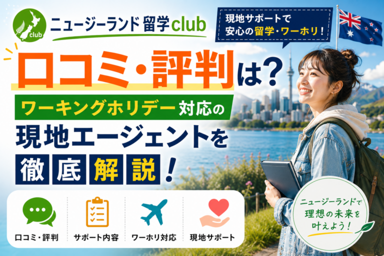 ニュージーランド留学clubの口コミ・評判｜ラグビー留学やリアルなレビューを徹底調査