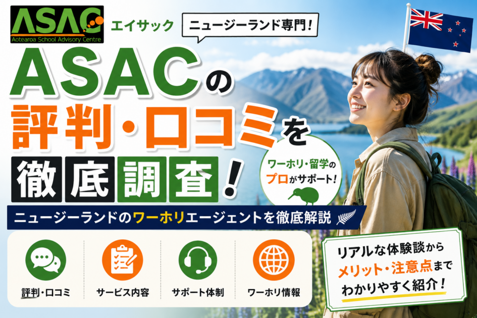 ASACの評判・口コミを徹底調査｜ニュージーランド専門のワーホリエージェントを解説