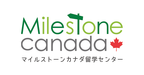 マイルストーンカナダ留学センター