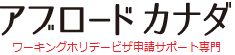 アブロードカナダ
