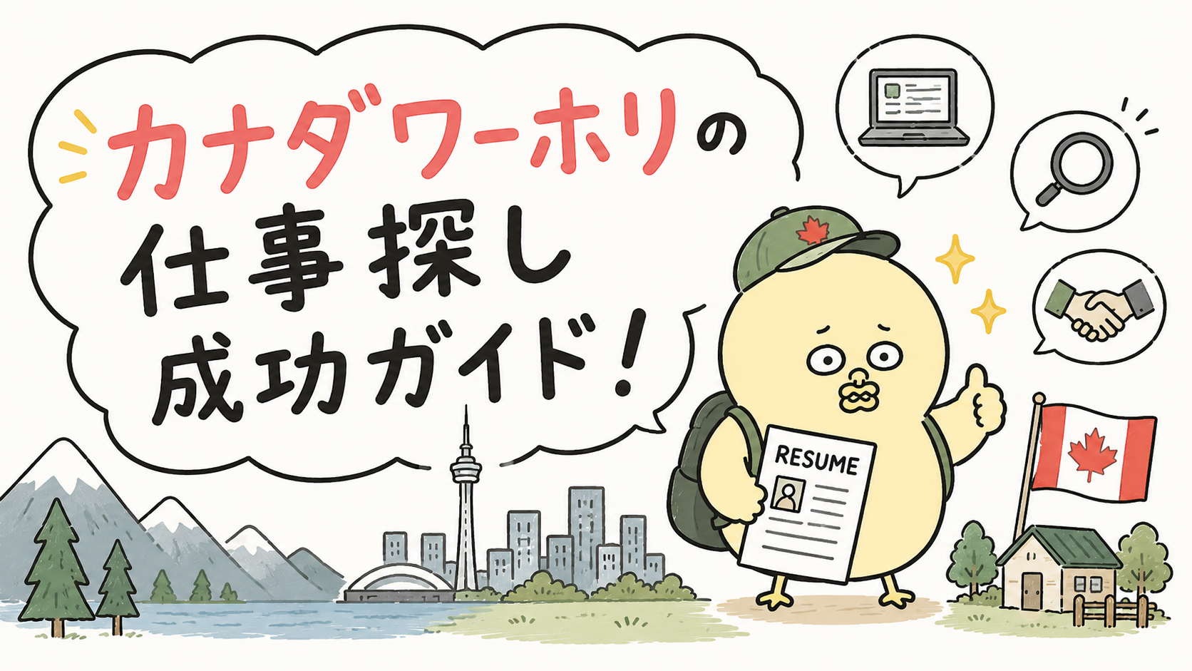 カナダワーホリで稼げる仕事・英語力が伸びる仕事は？探し方や都市別の求人事情まで詳しく解説！
