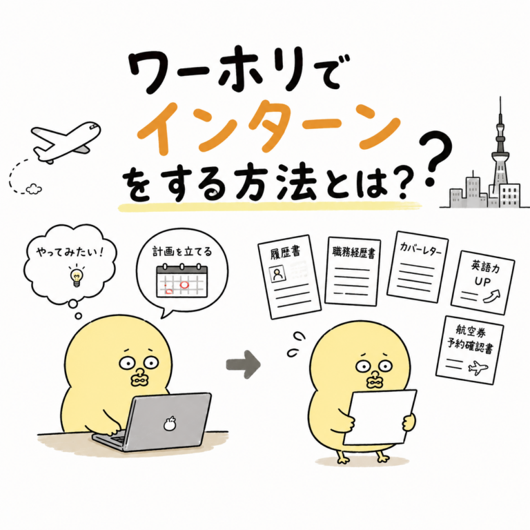 ワーホリでインターンをする方法とは?探し方・手順・注意点を徹底解説