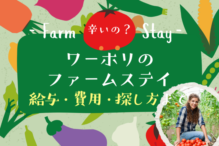 【体験談付】ワーホリのファームステイは辛いの？給与・費用・探し方は？