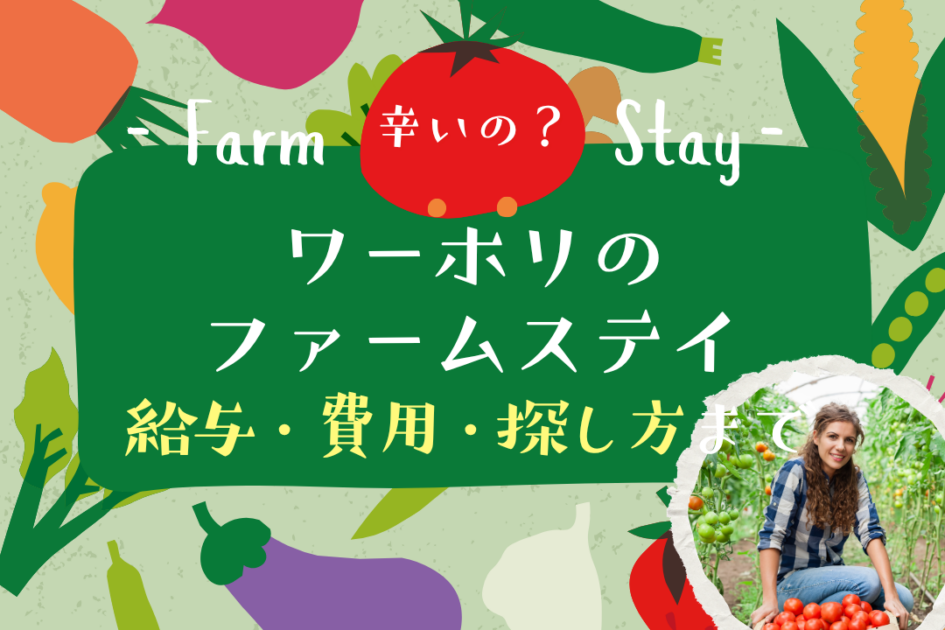 【体験談付】ワーホリのファームステイは辛いの？農業の給与・費用・探し方は？
