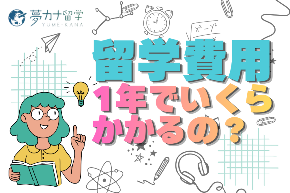 【2026年最新】1年間の留学費用はいくら？初期費用・学費・生活費まで丸わかり