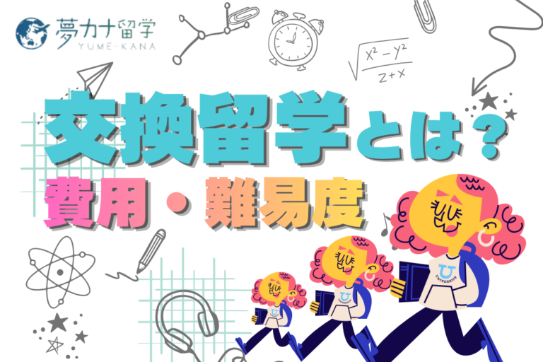 交換留学の費用は実際いくら？英語力の条件・選考もわかりやすく解説
