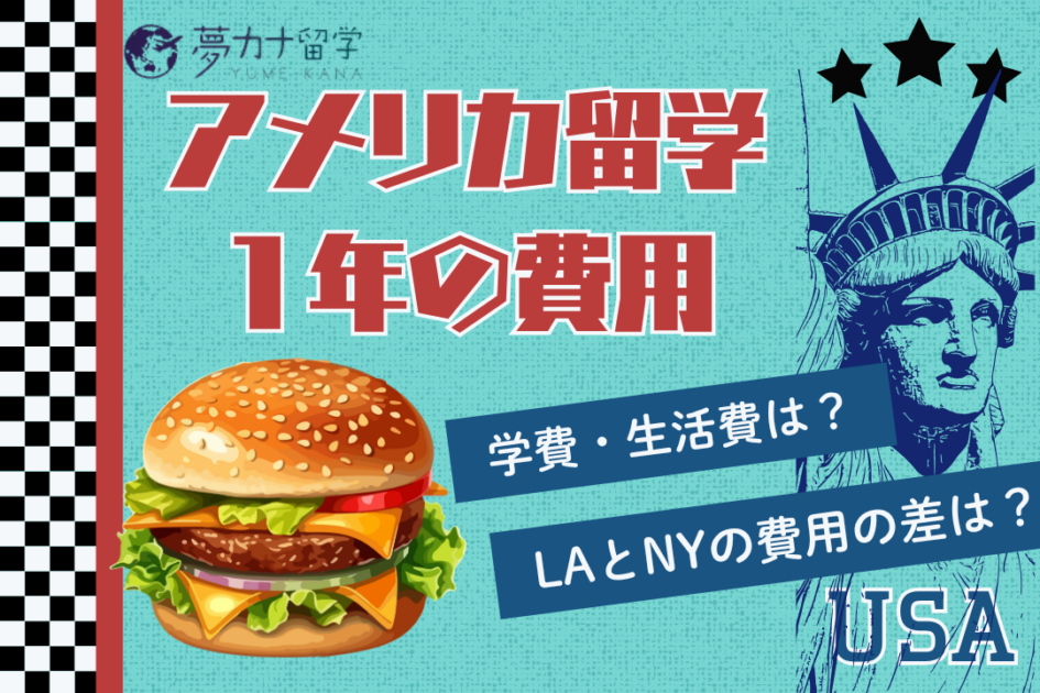 アメリカ大学留学の1年の費用・学費は？安くする方法・生活費を徹底解説