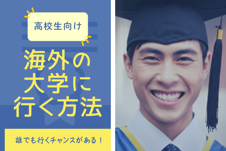 【高校生向け】海外の大学に行く方法！4つの進学ルートと準備ガイド