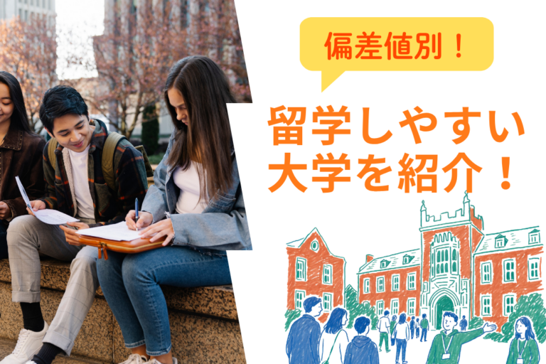 留学しやすい大学はどこ？国公立・私立を制度と費用で徹底比較