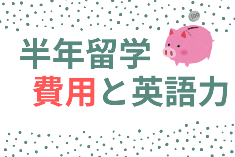 【国別】半年留学の費用は総額いくら？英語力の伸びを社会人・学生別に解説