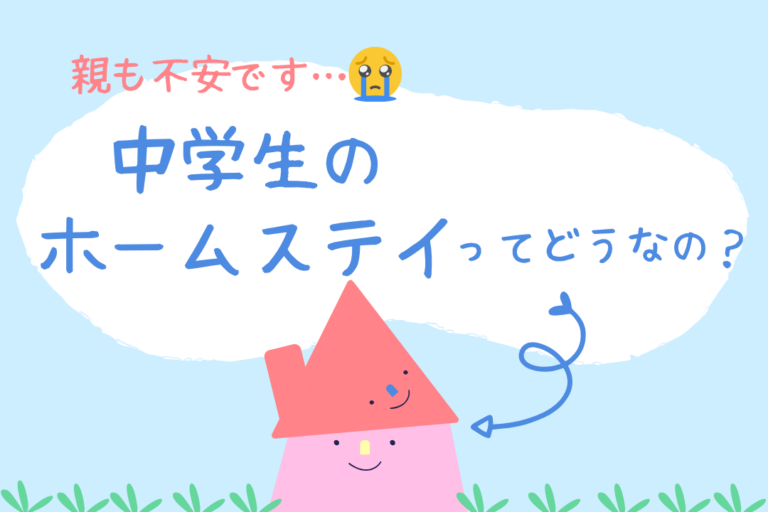 中学生のホームステイ｜夏休み・冬休みの短期留学で後悔しない選び方