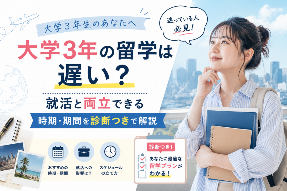 大学3年の留学は遅い？就活と両立できる時期・期間を診断つきで解説