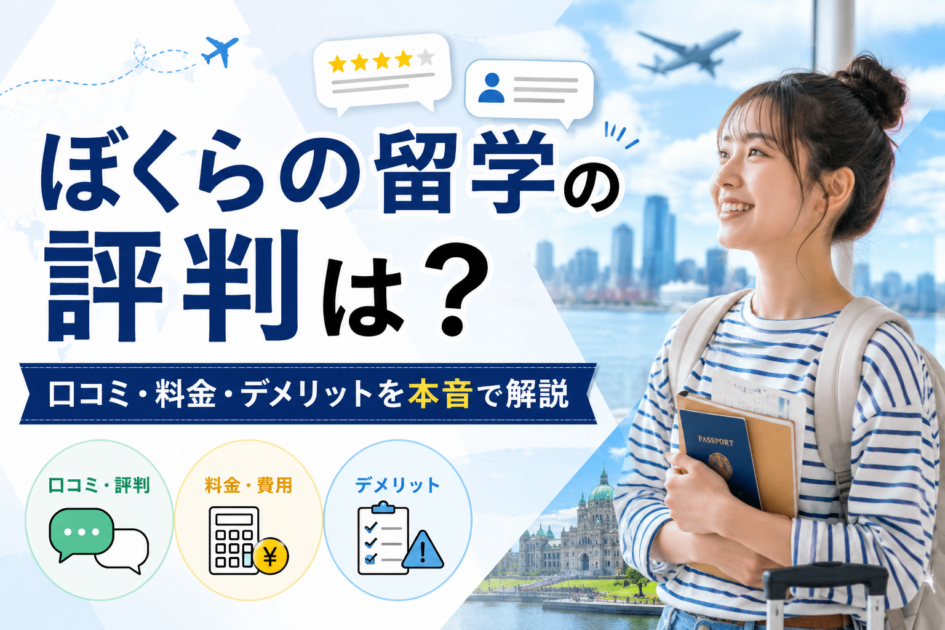ぼくらの留学の評判は？口コミ・料金・デメリットを本音で解説