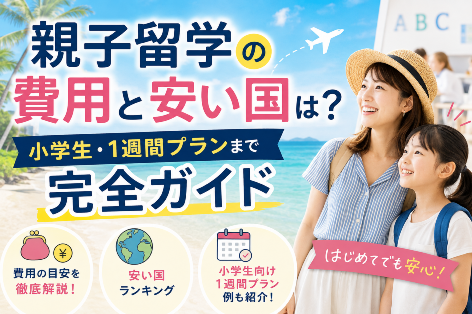 親子留学の費用はいくら?おすすめの国5選と相場を解説