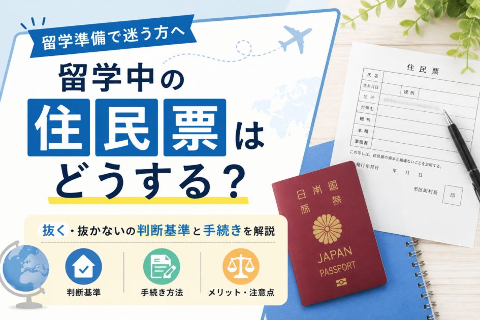 留学中の住民票はどうする？抜く・抜かないの判断基準と手続きを解説