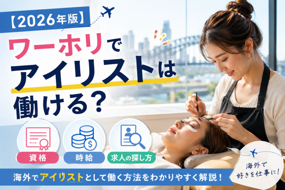 ワーホリでアイリストは働ける?資格・時給・求人の探し方【2026年版】