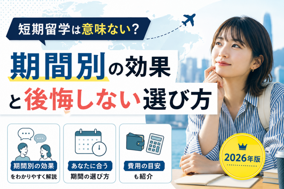短期留学は意味ない?期間別の効果と後悔しない選び方を解説【2026年版】