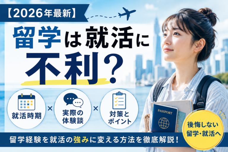 【2026年最新】留学は就活に不利?就活時期・実際の体験談を解説