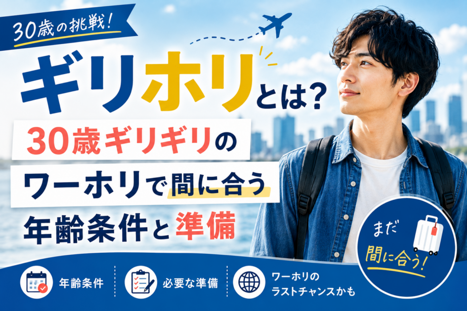 ギリホリとは？30歳ギリギリのワーホリで間に合う年齢条件と準備