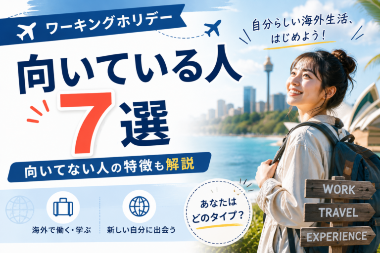 ワーキングホリデーに向いている人7選|向いてない人の特徴も解説