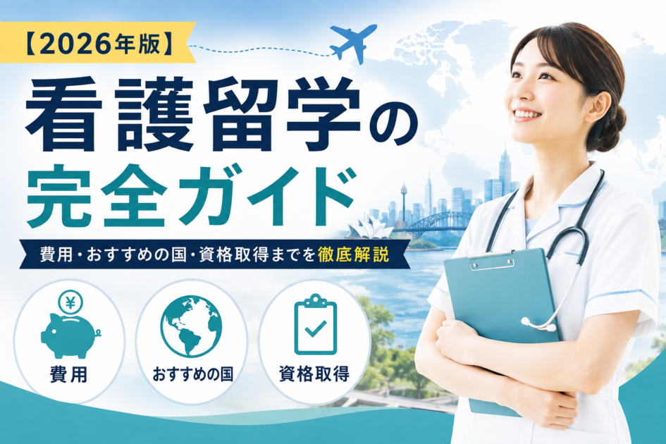 【2026年版】看護留学の完全ガイド|費用・おすすめの国・資格取得までを徹底解説
