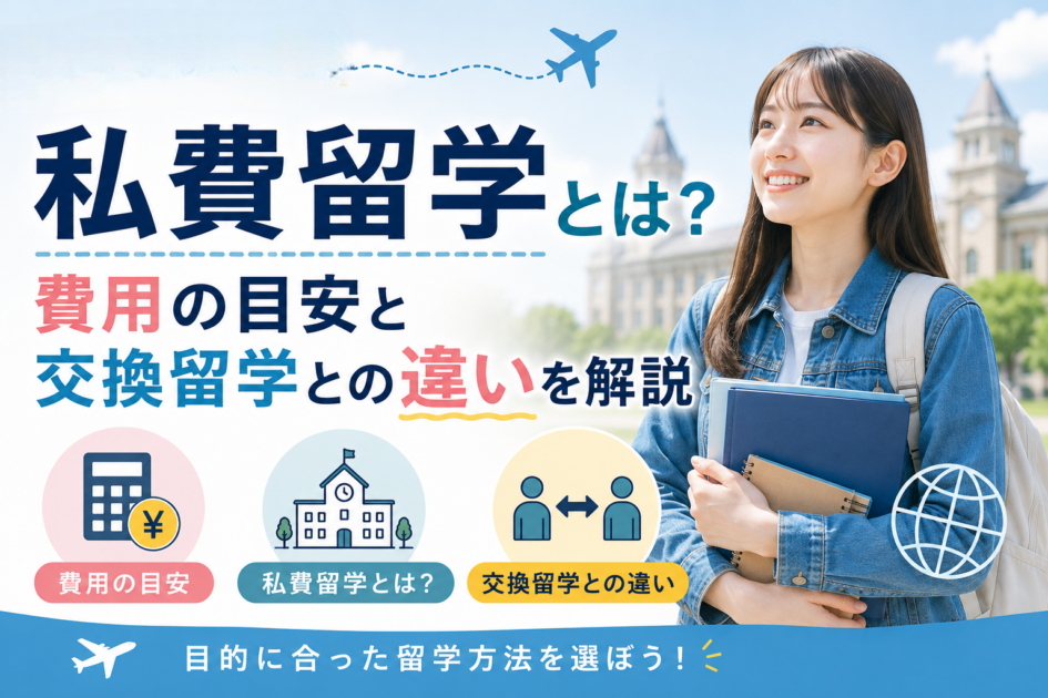 私費留学とは？費用の目安と交換留学との違いを解説【2026年版】
