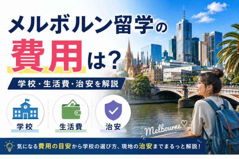 メルボルン留学の費用は?学校・生活費・治安を解説【2026年最新】