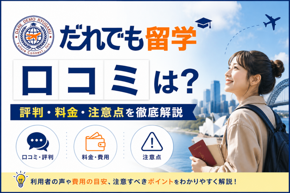 だれでも留学の口コミは?評判・料金・注意点を徹底解説【2026年】