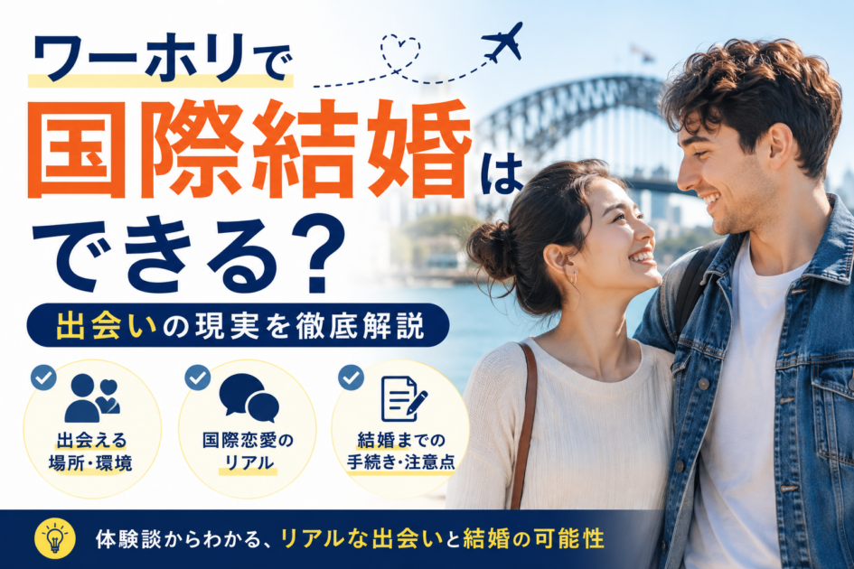 ワーホリで国際結婚はできる?出会いの現実【2026年最新】