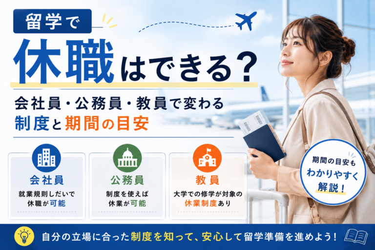 留学で休職はできる?会社員・公務員・教員で変わる制度と期間の目安