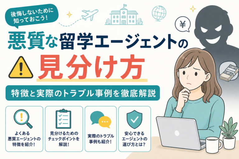 【業界の闇】悪質な留学エージェントの見分け方!実際のトラブル事例を紹介