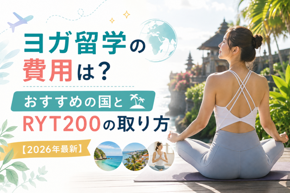 ヨガ留学の費用は?おすすめの国とRYT200の取り方【2026年最新】